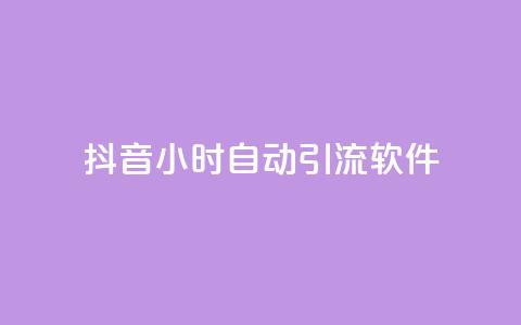 抖音24小时自动引流软件,抖音自动回赞软件有哪些 - 抖音真人粉丝一元1000个 qq自助下单24小时平台 第1张 抖音24小时自动引流软件,抖音自动回赞软件有哪些 - 抖音真人粉丝一元1000个 qq自助下单24小时平台 第1张