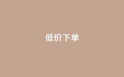 dy低价下单,抖音业务下单24小时涨粉 - 快手业务卡盟网站 全民K歌粉丝下单 第1张 dy低价下单,抖音业务下单24小时涨粉 - 快手业务卡盟网站 全民K歌粉丝下单 第1张