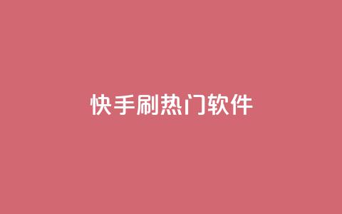 快手刷热门软件,抖音一元100个赞怎么买 - 抖音快手业务网站 快赞自助下单入口 第1张 快手刷热门软件,抖音一元100个赞怎么买 - 抖音快手业务网站 快赞自助下单入口 第1张