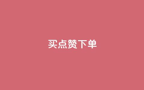买点赞下单,免费推广引流平台 - 拼多多黑科技引流推广神器 6万人砍不下一部手机 第1张 买点赞下单,免费推广引流平台 - 拼多多黑科技引流推广神器 6万人砍不下一部手机 第1张