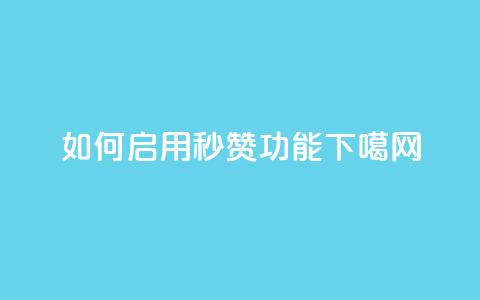 如何启用QQ秒赞功能 第1张 如何启用QQ秒赞功能 第1张