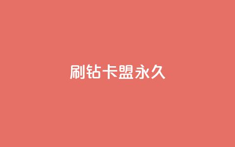qq刷钻卡盟永久,qq带刷网卡盟 - 抖音涨粉丝的工具有哪些 178云网络售卡平台 第1张 qq刷钻卡盟永久,qq带刷网卡盟 - 抖音涨粉丝的工具有哪些 178云网络售卡平台 第1张