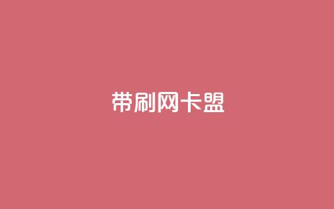qq带刷网卡盟,dy自助下单网 - 彩虹云商城24小时下单平台 QQ刷说说浏览10 第1张 qq带刷网卡盟,dy自助下单网 - 彩虹云商城24小时下单平台 QQ刷说说浏览10 第1张