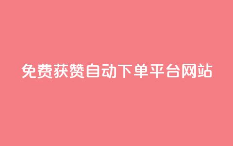 免费获赞自动下单平台网站,自助下单在线云商城 - 拼多多助力 拼多多怎么上传商品视频教程 第1张 免费获赞自动下单平台网站,自助下单在线云商城 - 拼多多助力 拼多多怎么上传商品视频教程 第1张
