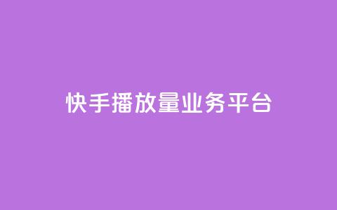 快手播放量业务平台,抖音24小时免费下单粉丝 - 粉丝数量怎么增加 qq点赞业务网站平台 第1张 快手播放量业务平台,抖音24小时免费下单粉丝 - 粉丝数量怎么增加 qq点赞业务网站平台 第1张
