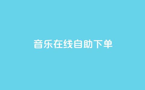 qq音乐在线自助下单,抖音免费领10个赞 - 抖音充值官方1:10 qq每天免费领10000赞 第1张 qq音乐在线自助下单,抖音免费领10个赞 - 抖音充值官方1:10 qq每天免费领10000赞 第1张