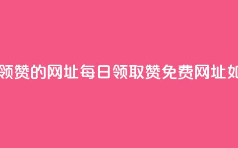 每天免费领QQ10000赞的网址 - 每日领取QQ10000赞免费网址如何?! 第1张 每天免费领QQ10000赞的网址 - 每日领取QQ10000赞免费网址如何?! 第1张