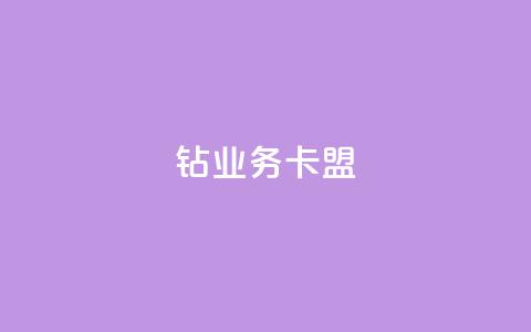 qq钻业务卡盟,低价业务平台网址 - 子潇网络老马自助下单 抖音充值官网链接 第1张 qq钻业务卡盟,低价业务平台网址 - 子潇网络老马自助下单 抖音充值官网链接 第1张