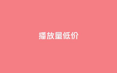 ks播放量低价 - 低价ks播放量急需提升,火爆优惠来袭~ 第1张 ks播放量低价 - 低价ks播放量急需提升,火爆优惠来袭~ 第1张