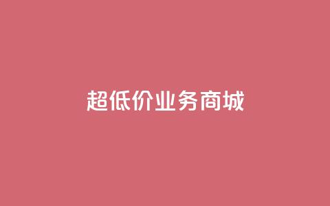 超低价qq业务商城,12云科技24小时自助下单 - qq业务自动发卡网 抖音业务下单24小时秒到账 第1张 超低价qq业务商城,12云科技24小时自助下单 - qq业务自动发卡网 抖音业务下单24小时秒到账 第1张