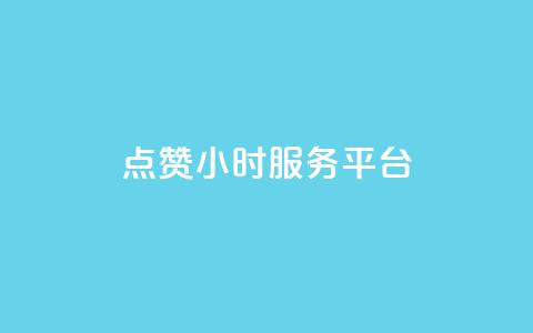 点赞24小时服务平台,说说赞自助 - 卡盟卡qq会员永久 抖音点赞关注兼职联系方式 第1张 点赞24小时服务平台,说说赞自助 - 卡盟卡qq会员永久 抖音点赞关注兼职联系方式 第1张