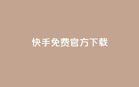 快手免费官方下载 - 下载快手官方APP，免费安全可信源标题!  第1张