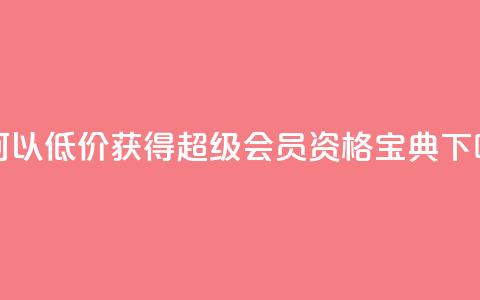 如何以低价获得QQ超级会员资格宝典 第1张 如何以低价获得QQ超级会员资格宝典 第1张