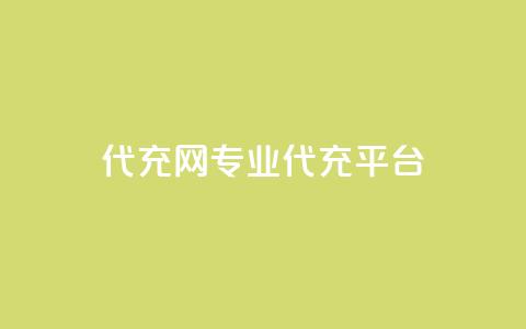 qq代充网专业代充平台,快手业务区网站 - 自助超便宜KS下单 qq空间说说赞50个秒到账 第1张 qq代充网专业代充平台,快手业务区网站 - 自助超便宜KS下单 qq空间说说赞50个秒到账 第1张