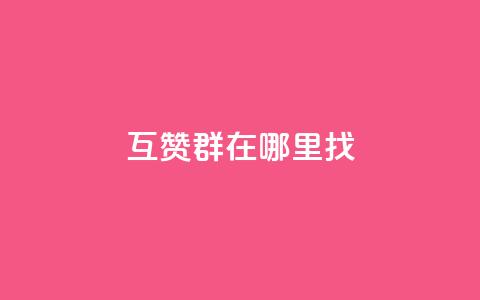 qq互赞群在哪里找,qq24小时全自动下单网站 - 拼多多助力好用的软件 拼多多提现没有人助力怎么办 第1张 qq互赞群在哪里找,qq24小时全自动下单网站 - 拼多多助力好用的软件 拼多多提现没有人助力怎么办 第1张