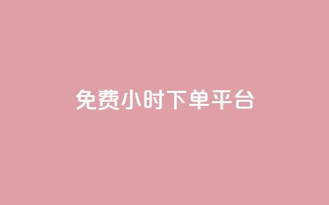 dy免费24小时下单平台,闲鱼业务自助网站 - 扣扣说说赞一毛10000 自助低价业务平台 第1张 dy免费24小时下单平台,闲鱼业务自助网站 - 扣扣说说赞一毛10000 自助低价业务平台 第1张