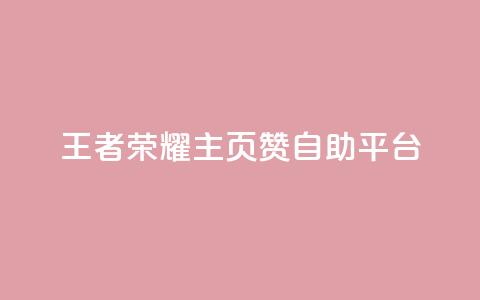 王者荣耀主页赞自助平台,QQ钻卡盟网站 - b站卡盟业务 2元100赞 第1张 王者荣耀主页赞自助平台,QQ钻卡盟网站 - b站卡盟业务 2元100赞 第1张