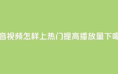 抖音视频怎样上热门提高播放量 第1张 抖音视频怎样上热门提高播放量 第1张