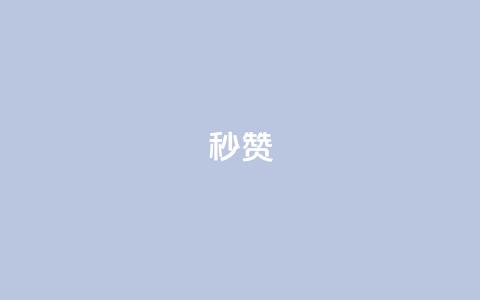 QQ秒赞10,点点卡盟 - 抖音点赞自助24小时 云商城24小时自助下单下载 第1张 QQ秒赞10,点点卡盟 - 抖音点赞自助24小时 云商城24小时自助下单下载 第1张
