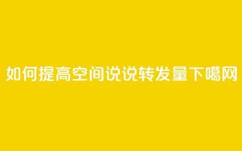 如何提高qq空间说说转发量 第1张 如何提高qq空间说说转发量 第1张