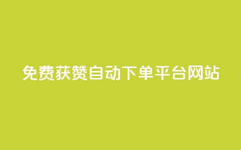 免费获赞自动下单平台网站 - ks业务免费下单平台 第1张 免费获赞自动下单平台网站 - ks业务免费下单平台 第1张