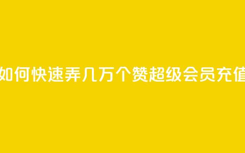 qq资料卡如何快速弄几万个赞 - qq超级会员充值 第1张 qq资料卡如何快速弄几万个赞 - qq超级会员充值 第1张