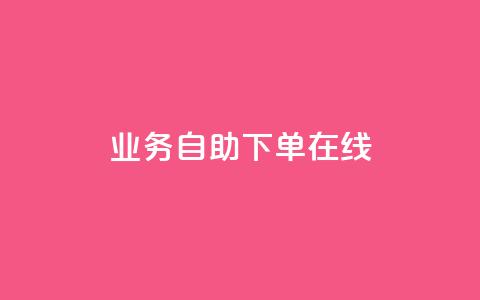dy业务自助下单在线,qq24小时秒单业务平台便宜 - 拼多多助力网站链接在哪 拼多多最后抽了12个锦鲤 第1张 dy业务自助下单在线,qq24小时秒单业务平台便宜 - 拼多多助力网站链接在哪 拼多多最后抽了12个锦鲤 第1张