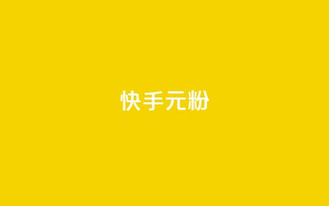 快手3元1000粉,卡盟下单平台在线 - dy24小时自助下单软件 快手托管收益 第1张 快手3元1000粉,卡盟下单平台在线 - dy24小时自助下单软件 快手托管收益 第1张