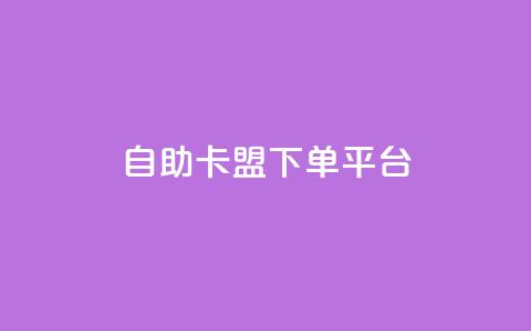自助卡盟下单平台,QQ空间业务网站免费 - 代刷自助代刷 免费快手帐号100个 第1张 自助卡盟下单平台,QQ空间业务网站免费 - 代刷自助代刷 免费快手帐号100个 第1张
