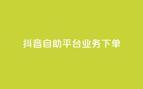 抖音自助平台业务下单,快手秒赞入口微信支付 - qq空间总浏览量清零 全网自助下单最便宜云小店 第1张 抖音自助平台业务下单,快手秒赞入口微信支付 - qq空间总浏览量清零 全网自助下单最便宜云小店 第1张