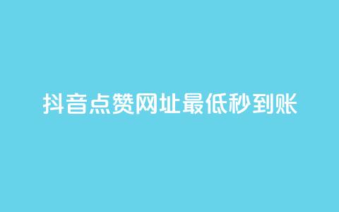 抖音点赞网址最低秒到账,kscall自助下单 - 抖音业务下单秒到账 抖音视频买播放量平台 第1张 抖音点赞网址最低秒到账,kscall自助下单 - 抖音业务下单秒到账 抖音视频买播放量平台 第1张