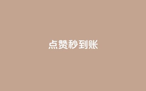 dy点赞秒到账,ks快手1元100赞微信 - 快手抖音免费播放量网站 彩虹云商城怎么自动补充卡密 第1张 dy点赞秒到账,ks快手1元100赞微信 - 快手抖音免费播放量网站 彩虹云商城怎么自动补充卡密 第1张