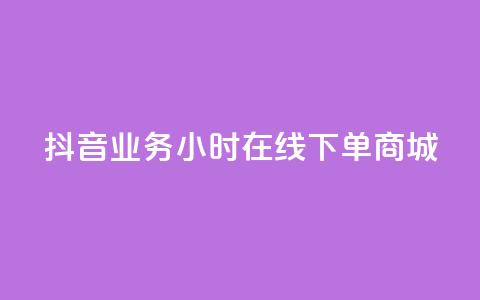 抖音业务24小时在线下单商城,快手免费领播放量1万 - KS业务下单平台不掉粉 快手免费涨热度入口 第1张 抖音业务24小时在线下单商城,快手免费领播放量1万 - KS业务下单平台不掉粉 快手免费涨热度入口 第1张