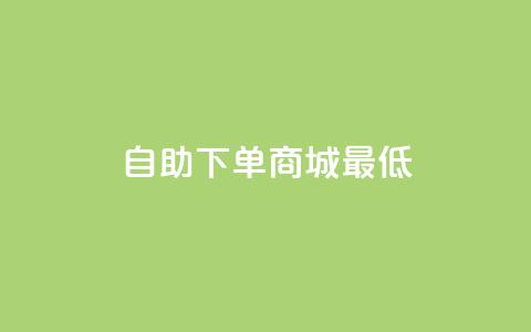 qq自助下单商城最低,免费领取qq说说赞30个 - 自助低价业务平台 KS业务下单平台 第1张 qq自助下单商城最低,免费领取qq说说赞30个 - 自助低价业务平台 KS业务下单平台 第1张