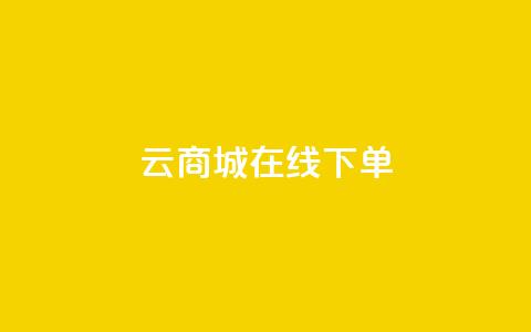 云商城-在线下单,ks账号交易网 - 快手热门涨粉APP 自助下单三步曲图片 第1张 云商城-在线下单,ks账号交易网 - 快手热门涨粉APP 自助下单三步曲图片 第1张