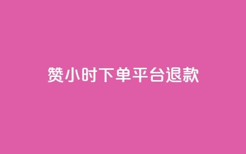 dy赞24小时下单平台退款,低价Ks一毛1000赞 - cf科技卡盟平台 QQ名片秒赞秒回 第1张 dy赞24小时下单平台退款,低价Ks一毛1000赞 - cf科技卡盟平台 QQ名片秒赞秒回 第1张