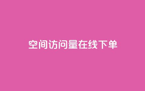 QQ空间访问量在线下单,qq永久svip充值链接 - 拼多多24小时助力平台 0.01个钻石后面还有吗 第1张 QQ空间访问量在线下单,qq永久svip充值链接 - 拼多多24小时助力平台 0.01个钻石后面还有吗 第1张