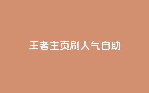 王者主页刷人气自助,免费领ks播放量 - 快手一块钱一百个赞微信支付 小红书业务下单平台 第1张 王者主页刷人气自助,免费领ks播放量 - 快手一块钱一百个赞微信支付 小红书业务下单平台 第1张