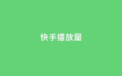 快手播放量,Ks点赞自助 - 抖音收藏自助平台 快手打call自助平台有哪些 第1张 快手播放量,Ks点赞自助 - 抖音收藏自助平台 快手打call自助平台有哪些 第1张