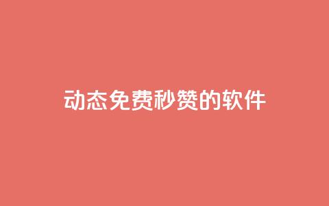 qq动态免费秒赞的软件,卡盟的货源都是哪里来的 - 一元10个赞快手微信支付 qq空间说说赞 第1张 qq动态免费秒赞的软件,卡盟的货源都是哪里来的 - 一元10个赞快手微信支付 qq空间说说赞 第1张