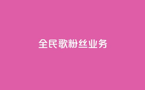 全民k歌粉丝业务 - 全民K歌如何吸引更多粉丝?! 第1张 全民k歌粉丝业务 - 全民K歌如何吸引更多粉丝?! 第1张