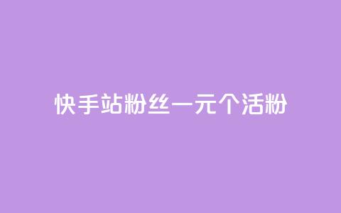 快手b站粉丝一元1000个活粉,快手平台业务网站 - 快手赞粉丝24小时领取 快手b站粉丝一元1000个活粉 第1张 快手b站粉丝一元1000个活粉,快手平台业务网站 - 快手赞粉丝24小时领取 快手b站粉丝一元1000个活粉 第1张