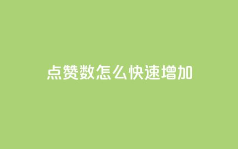 qq点赞数怎么快速增加,抖音怎么谢谢别人的点赞 - 免费点赞超级便宜网站 qq空间24小时下单平台领取体验号 第1张 qq点赞数怎么快速增加,抖音怎么谢谢别人的点赞 - 免费点赞超级便宜网站 qq空间24小时下单平台领取体验号 第1张