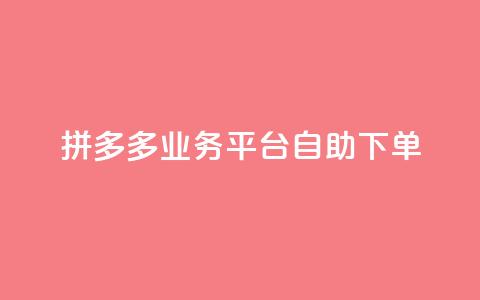 拼多多业务平台自助下单,刷会员最稳定的卡盟 - 拼多多如何卖助力 拼多多江湖工具怎么用 第1张 拼多多业务平台自助下单,刷会员最稳定的卡盟 - 拼多多如何卖助力 拼多多江湖工具怎么用 第1张