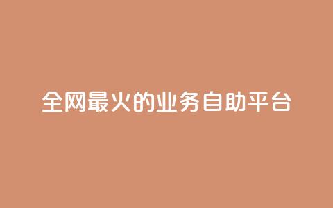 全网最火的业务自助平台,ks一键清理关注 - 0元快手刷浏览量网址 自助业务网-24小时自助下单商城 第1张 全网最火的业务自助平台,ks一键清理关注 - 0元快手刷浏览量网址 自助业务网-24小时自助下单商城 第1张