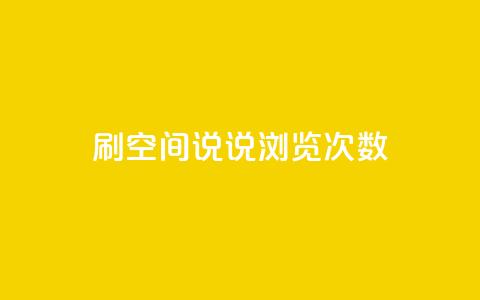 qq刷空间说说浏览次数,QQ访客周报会自动保存吗 - 1元涨100粉 刷粉黑科技涨粉工具 第1张 qq刷空间说说浏览次数,QQ访客周报会自动保存吗 - 1元涨100粉 刷粉黑科技涨粉工具 第1张