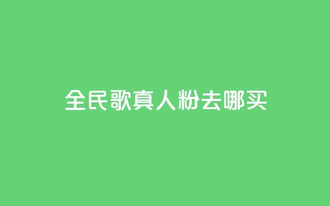 全民k歌真人粉去哪买,qq空间赞小店 - 24小时自助下单赞 抖音免费获取播放量 第1张 全民k歌真人粉去哪买,qq空间赞小店 - 24小时自助下单赞 抖音免费获取播放量 第1张