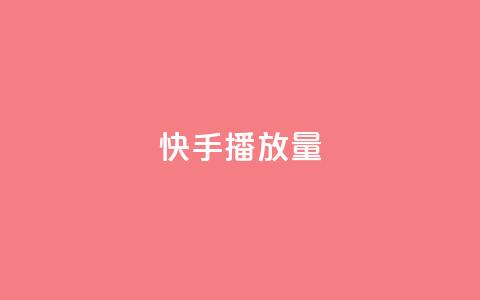 快手1000播放量,快手一秒5000赞微信支付 - 快手24小时在线下单平台免费 九梦百货商城自助下单 第1张 快手1000播放量,快手一秒5000赞微信支付 - 快手24小时在线下单平台免费 九梦百货商城自助下单 第1张