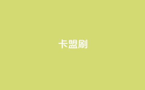 卡盟刷APP,抖音快手点赞app接单软件 - 快手粉丝4万多少钱一个 抖音点赞评论人气快手平台 第1张 卡盟刷APP,抖音快手点赞app接单软件 - 快手粉丝4万多少钱一个 抖音点赞评论人气快手平台 第1张