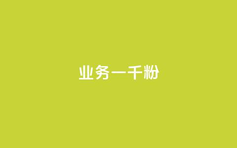 ks业务一千粉,空间赞24小时自助下单网站 - 拼多多大转盘助力软件 拼多多砍一刀测试 第1张 ks业务一千粉,空间赞24小时自助下单网站 - 拼多多大转盘助力软件 拼多多砍一刀测试 第1张